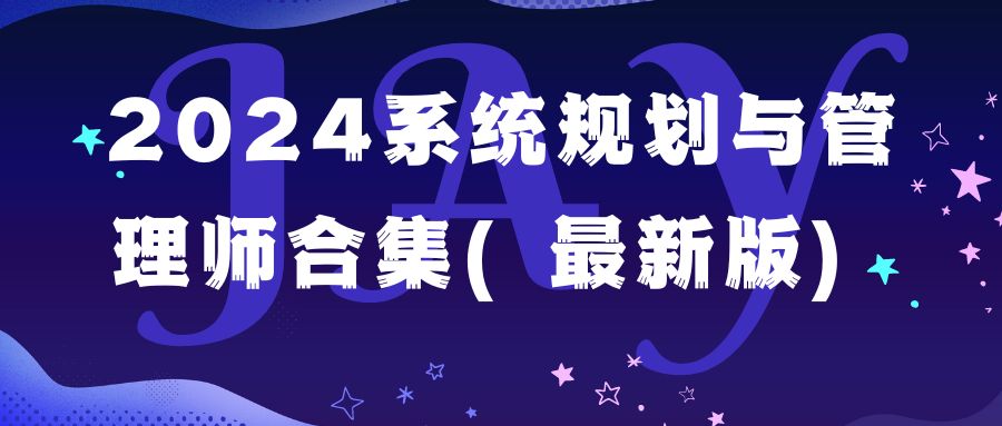 2024系统规划与管理师合集（最新版）