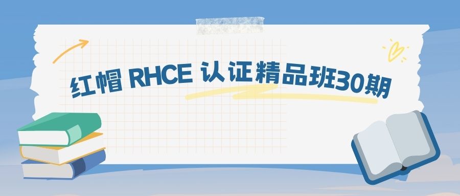 红帽 RHCE 认证精品班30期