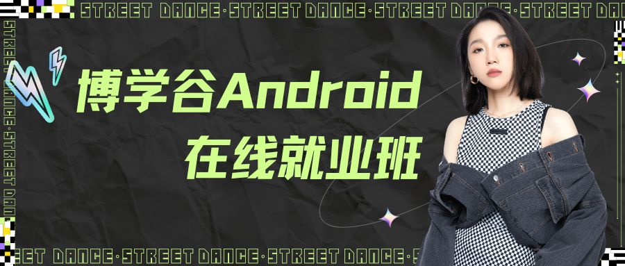 博学谷Android在线就业班