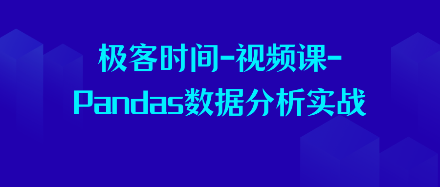 极客时间-视频课-Pandas数据分析实战