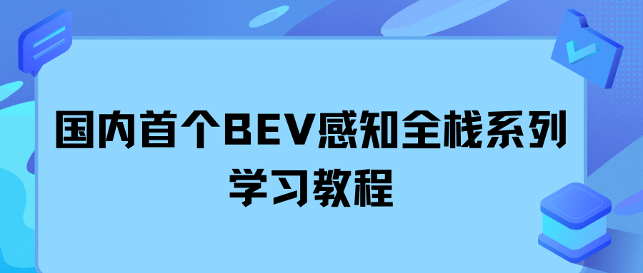 国内首个BEV感知全栈系列学习教程