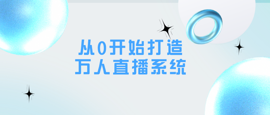 从0开始打造万人直播系统