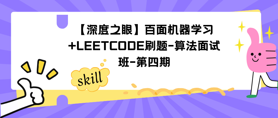 【深度之眼】百面机器学习+LeetCode刷题-算法面试班-第四期