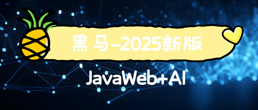 黑马-2025新版JavaWeb+AI