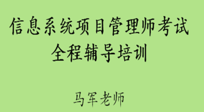 马军老师202311软考高级信息系统项目管理师