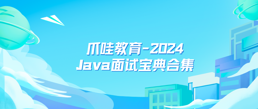 爪哇教育-2024 Java面试宝典合集