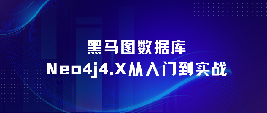 黑马图数据库Neo4j 4.X从入门到实战