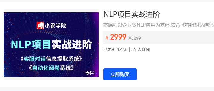 小象NLP项目实战进阶