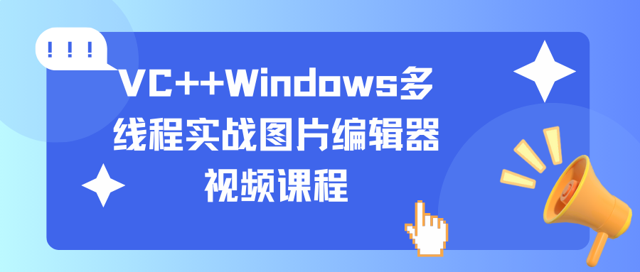 VC++Windows多线程实战图片编辑器视频课程